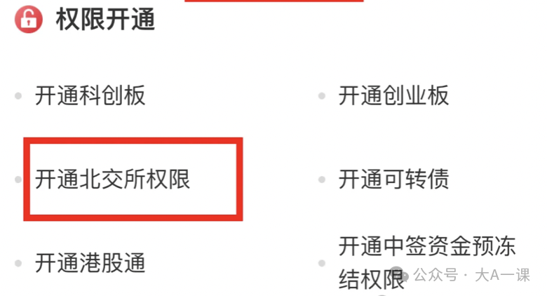 新手了解北交所投资指南